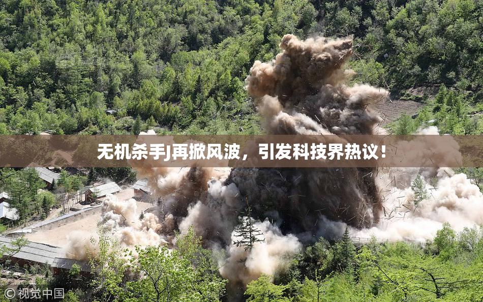 无机杀手J再掀风波，引发科技界热议！
