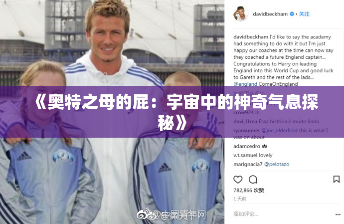 《奥特之母的屁：宇宙中的神奇气息探秘》