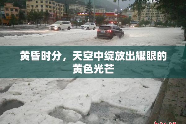 黄昏时分，天空中绽放出耀眼的黄色光芒