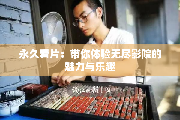 永久看片：带你体验无尽影院的魅力与乐趣