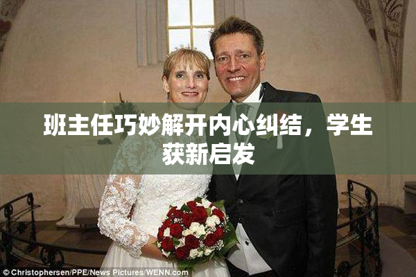班主任巧妙解开内心纠结，学生获新启发