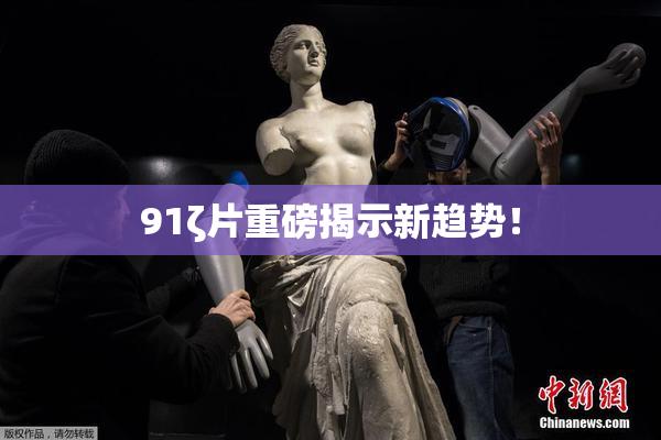 91ζ片重磅揭示新趋势！