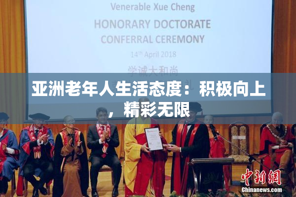 亚洲老年人生活态度：积极向上，精彩无限