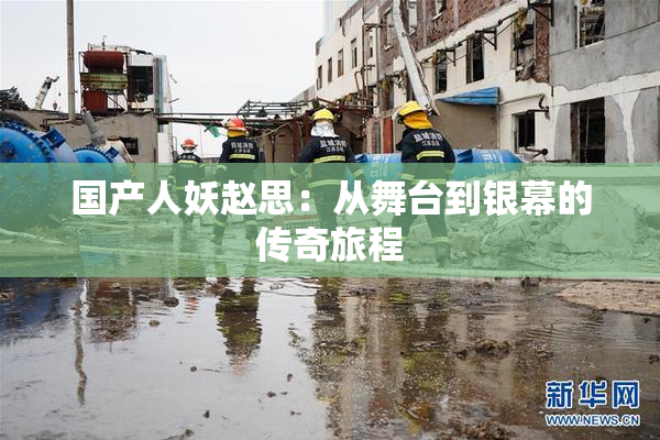 国产人妖赵思：从舞台到银幕的传奇旅程