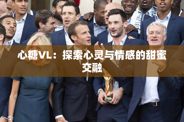 心糖VL：探索心灵与情感的甜蜜交融