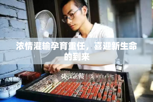 浓情灌输孕育重任，喜迎新生命的到来