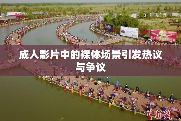 成人影片中的裸体场景引发热议与争议
