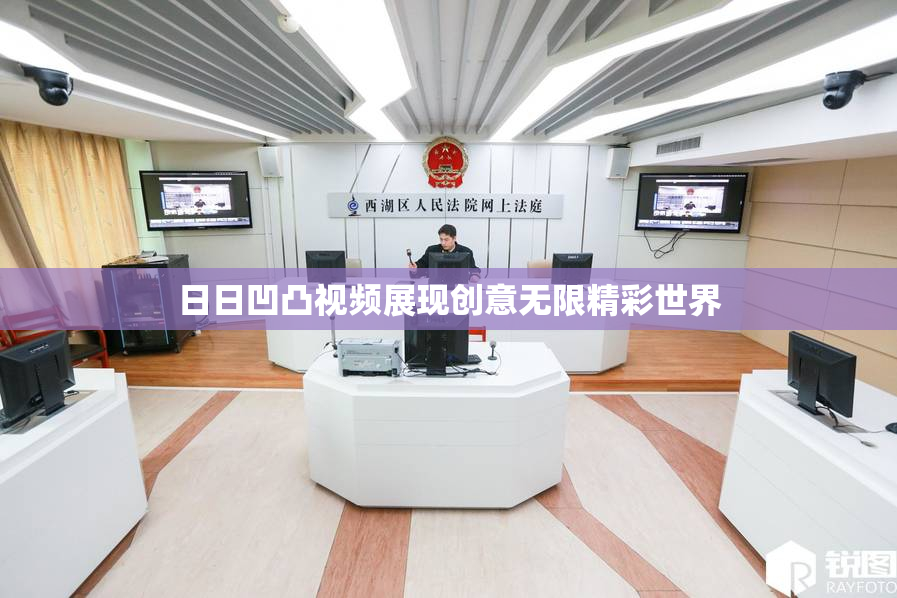 日日凹凸视频展现创意无限精彩世界