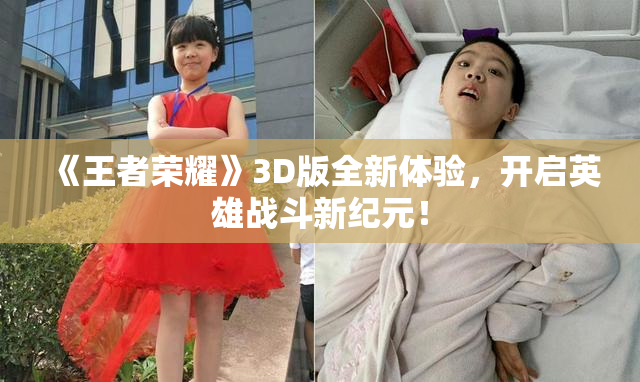 《王者荣耀》3D版全新体验，开启英雄战斗新纪元！