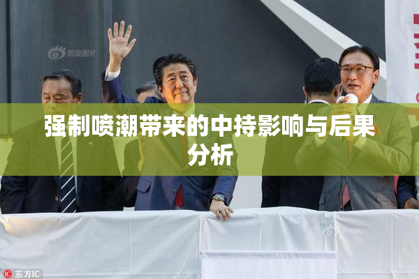 强制喷潮带来的中持影响与后果分析