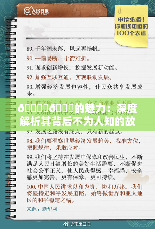 🔞‌🍌的魅力：深度解析其背后不为人知的故事
