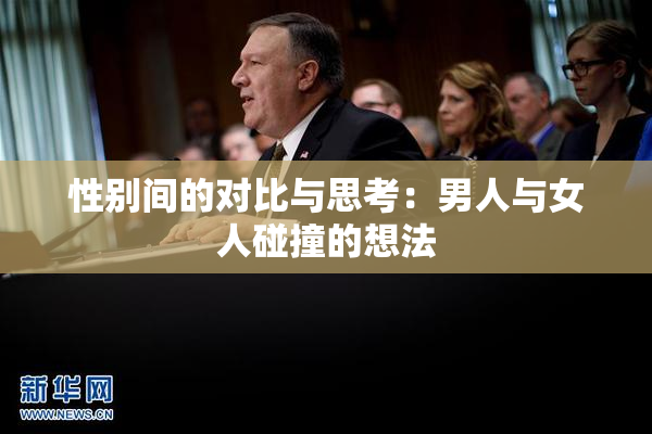 性别间的对比与思考：男人与女人碰撞的想法