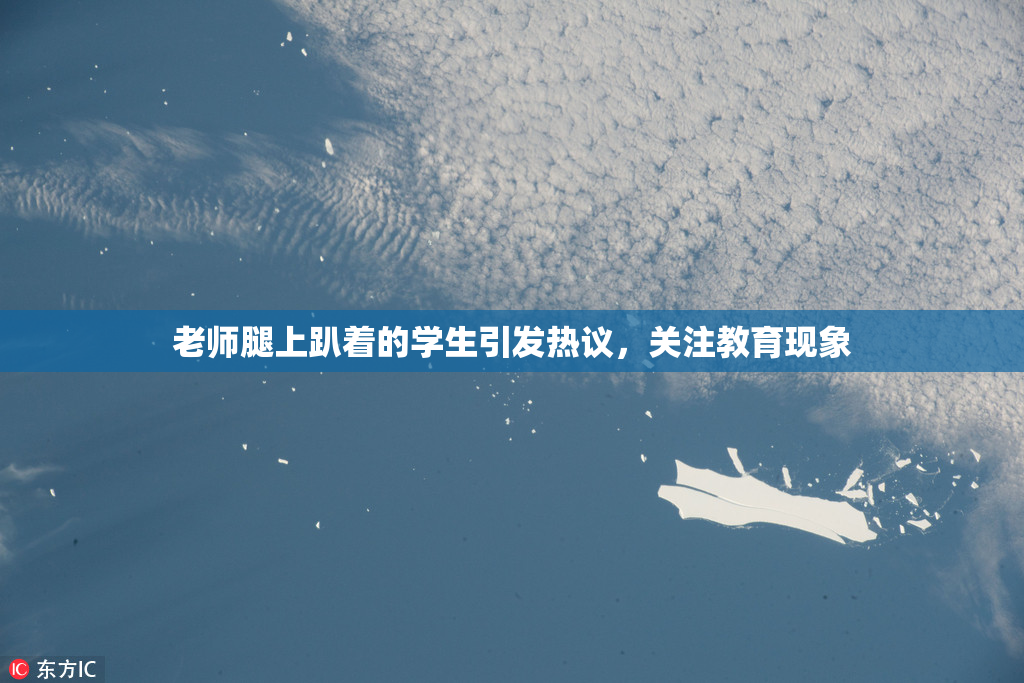 老师腿上趴着的学生引发热议，关注教育现象