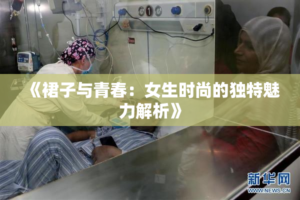 《裙子与青春：女生时尚的独特魅力解析》