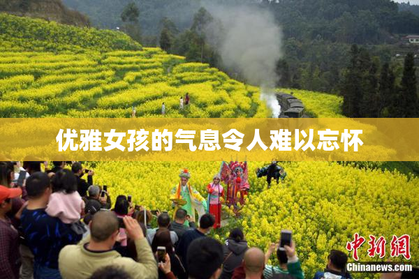 优雅女孩的气息令人难以忘怀