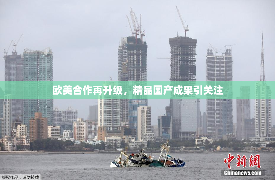 欧美合作再升级，精品国产成果引关注