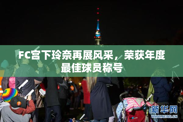 FC宫下玲奈再展风采，荣获年度最佳球员称号