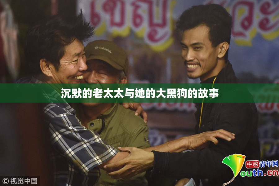 沉默的老太太与她的大黑狗的故事