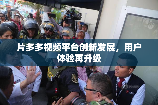 片多多视频平台创新发展，用户体验再升级