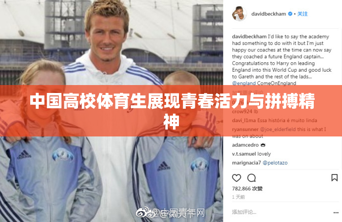 中国高校体育生展现青春活力与拼搏精神