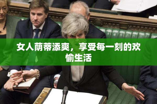 女人荫蒂添爽，享受每一刻的欢愉生活