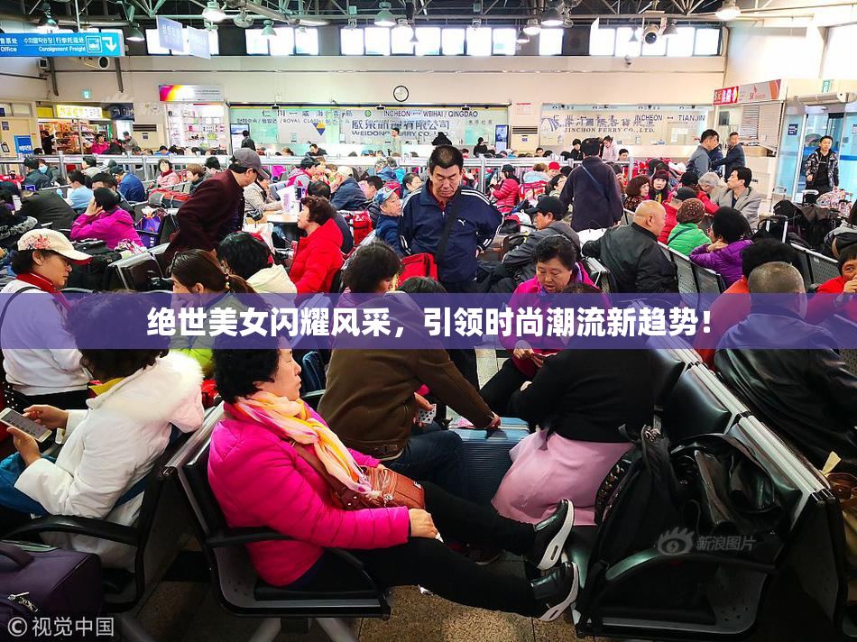 绝世美女闪耀风采，引领时尚潮流新趋势！