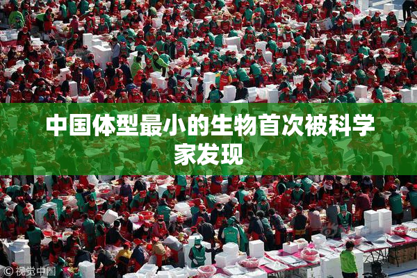 中国体型最小的生物首次被科学家发现