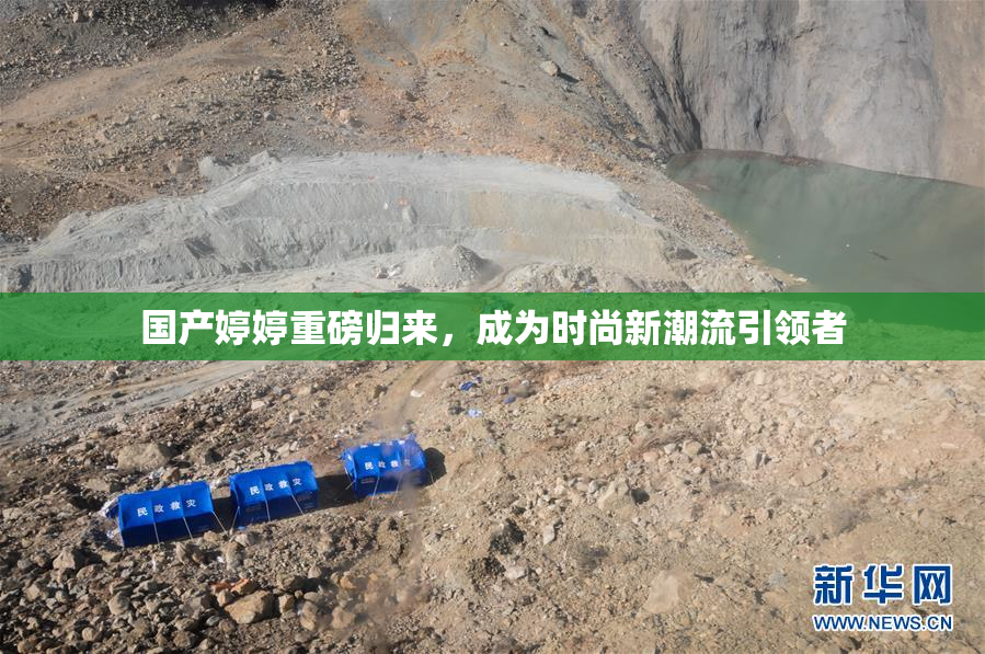 国产婷婷重磅归来，成为时尚新潮流引领者