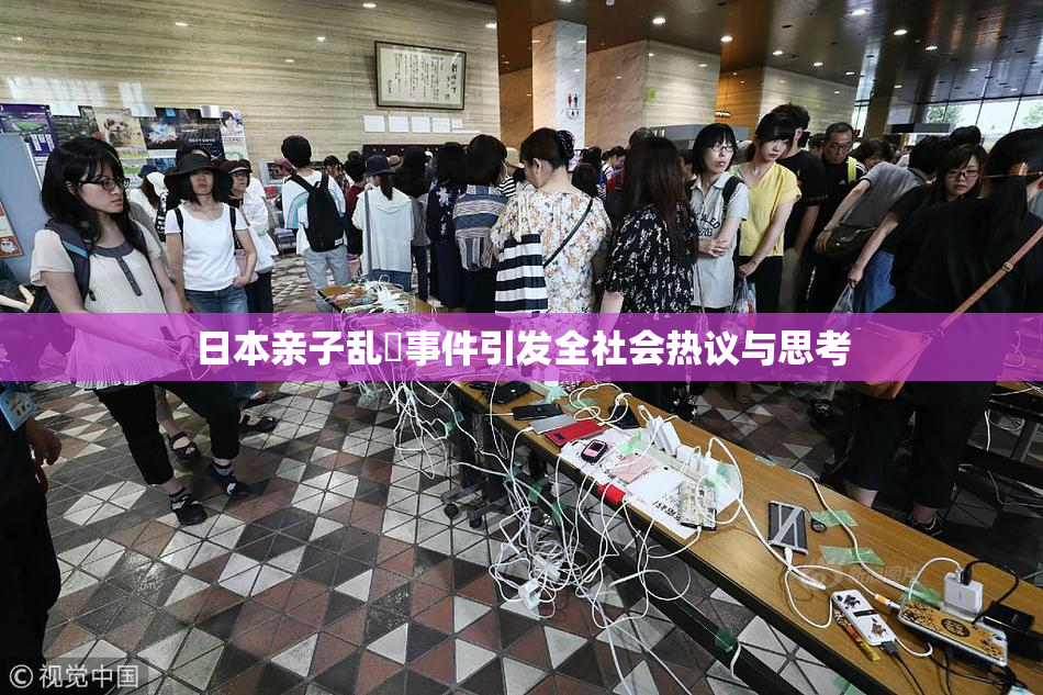 日本亲子乱婬事件引发全社会热议与思考
