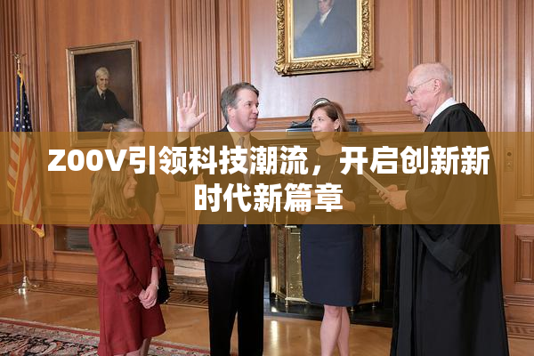 Z00V引领科技潮流，开启创新新时代新篇章
