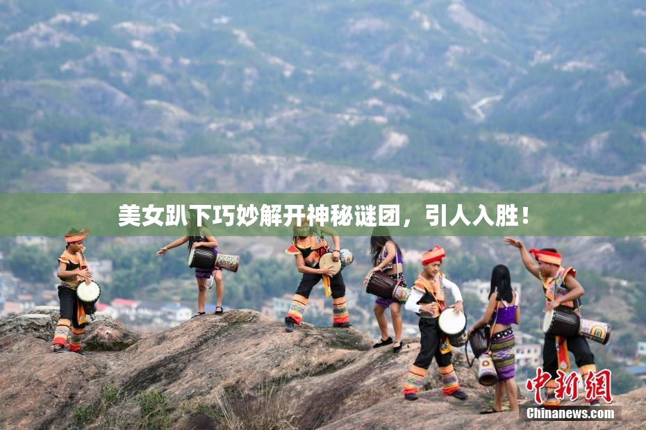 美女趴下巧妙解开神秘谜团，引人入胜！