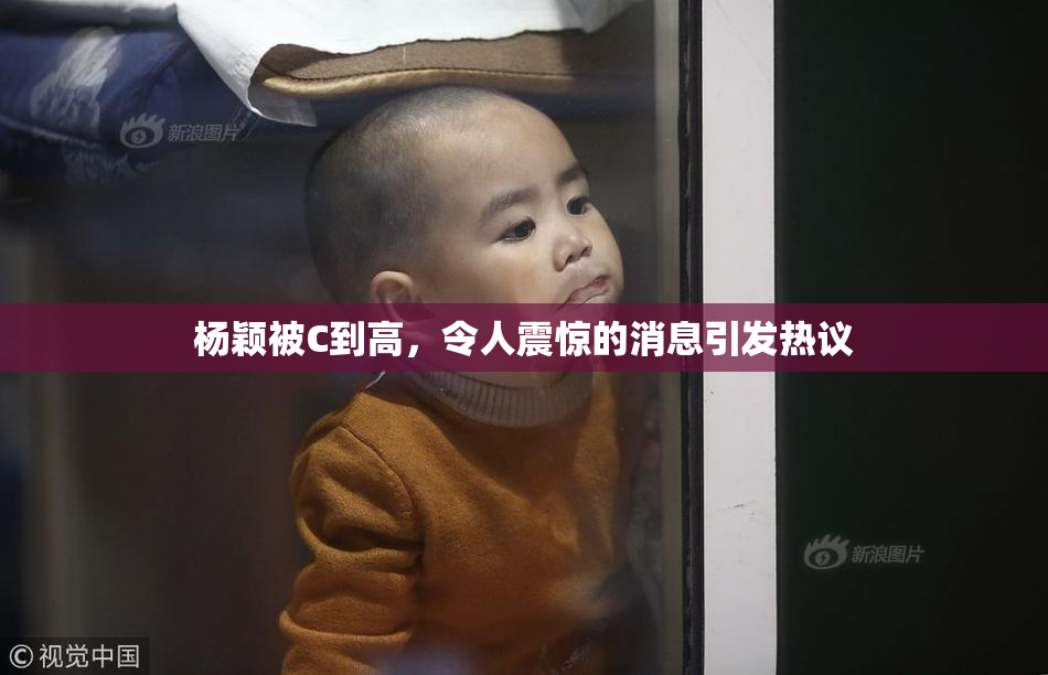 杨颖被C到高，令人震惊的消息引发热议
