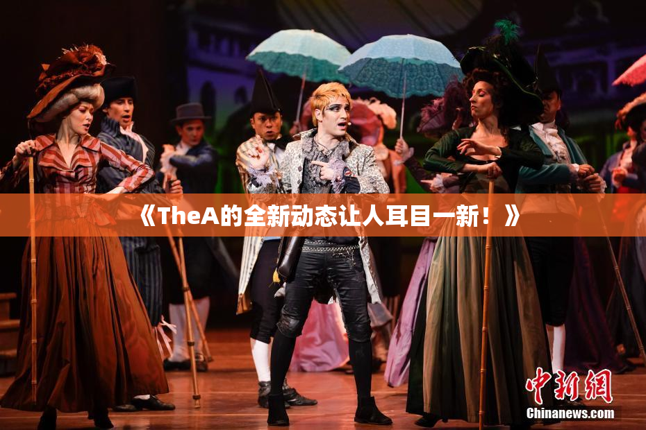 《TheA的全新动态让人耳目一新！》