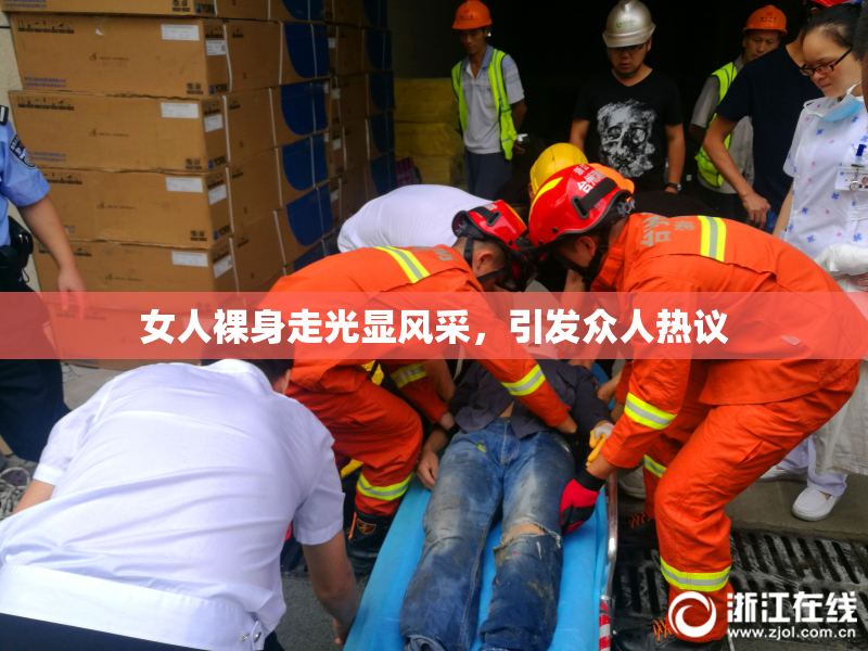 女人裸身走光显风采，引发众人热议