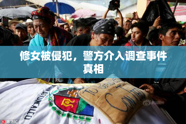 修女被侵犯，警方介入调查事件真相