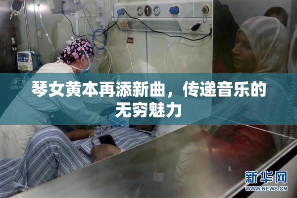 琴女黄本再添新曲，传递音乐的无穷魅力