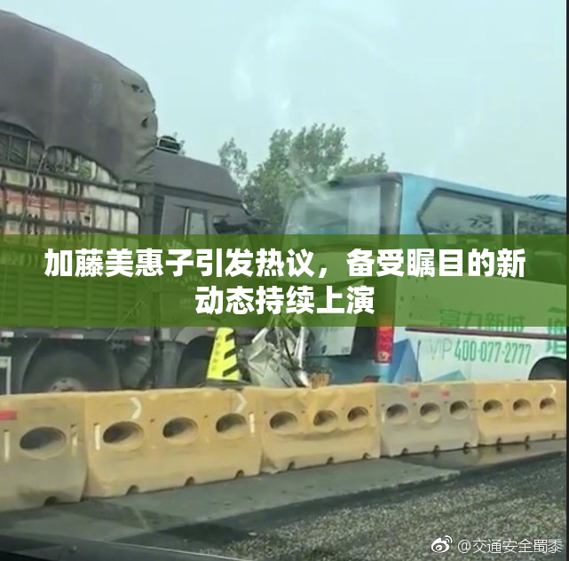 加藤美惠子引发热议，备受瞩目的新动态持续上演