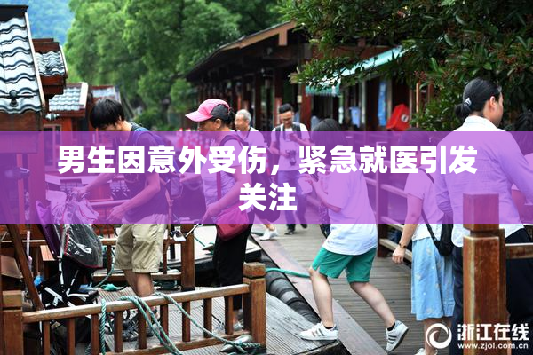 男生因意外受伤，紧急就医引发关注