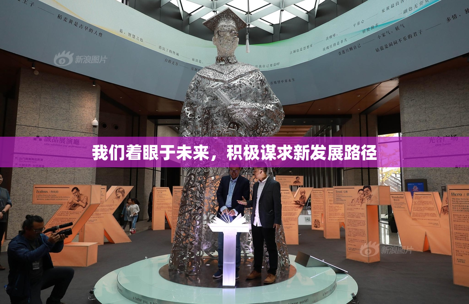 我们着眼于未来，积极谋求新发展路径