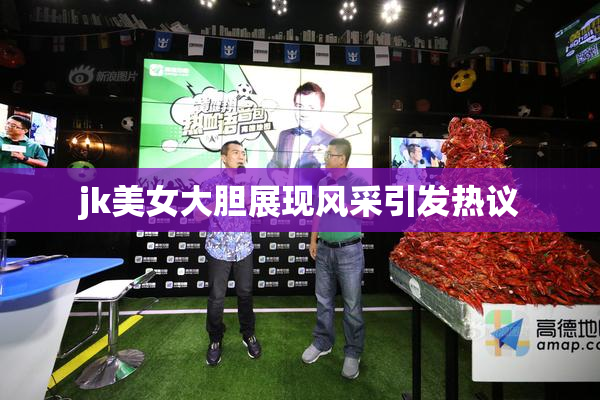 jk美女大胆展现风采引发热议