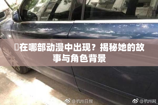 凪在哪部动漫中出现？揭秘她的故事与角色背景