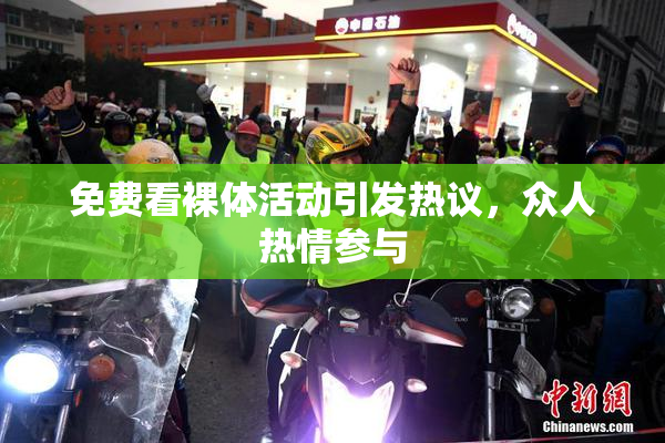 免费看裸体活动引发热议，众人热情参与