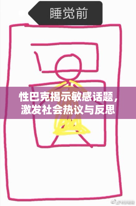 性巴克揭示敏感话题，激发社会热议与反思