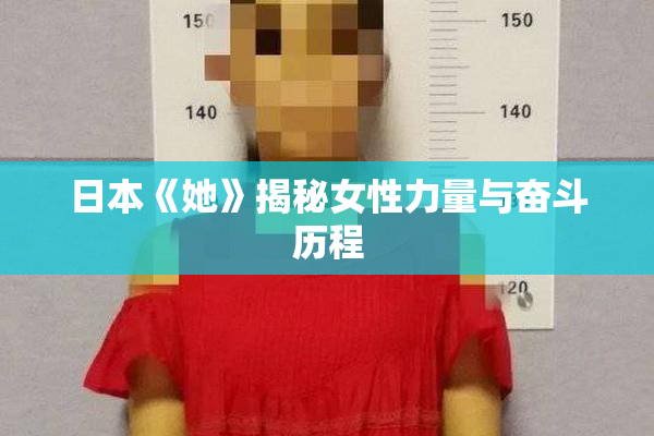 日本《她》揭秘女性力量与奋斗历程