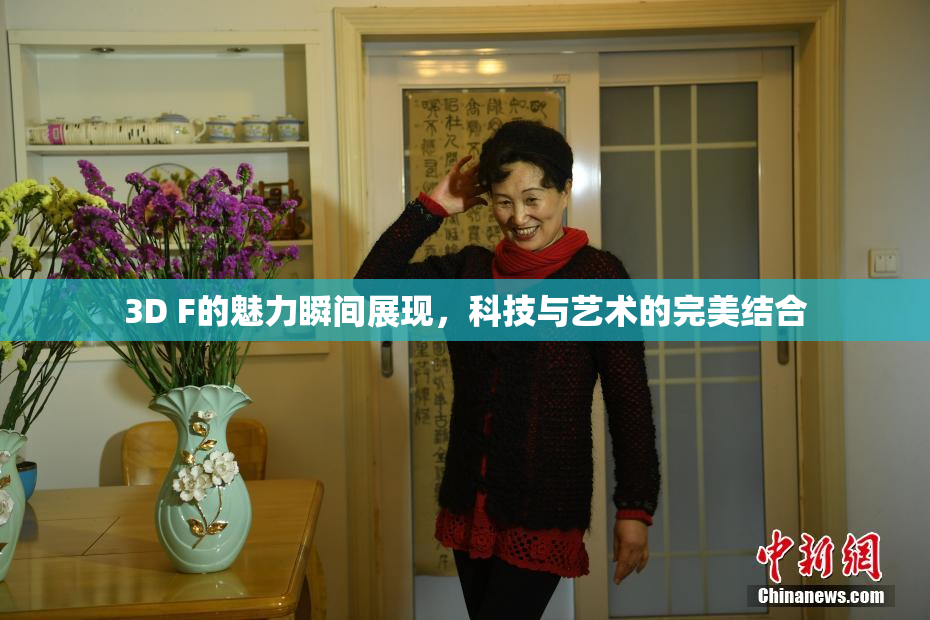 3D F的魅力瞬间展现，科技与艺术的完美结合