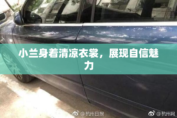 小兰身着清凉衣裳，展现自信魅力