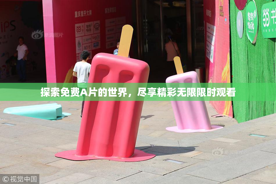 探索免费A片的世界，尽享精彩无限限时观看