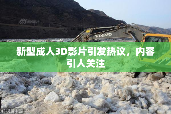 新型成人3D影片引发热议，内容引人关注