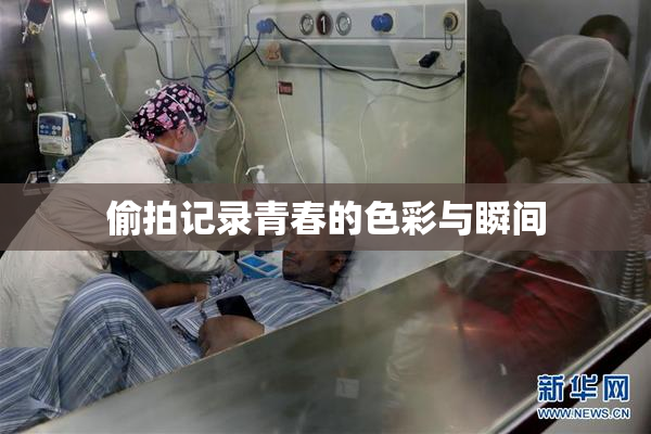 偷拍记录青春的色彩与瞬间