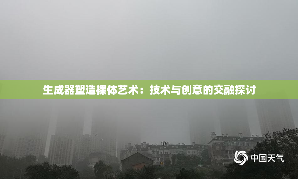 生成器塑造裸体艺术：技术与创意的交融探讨